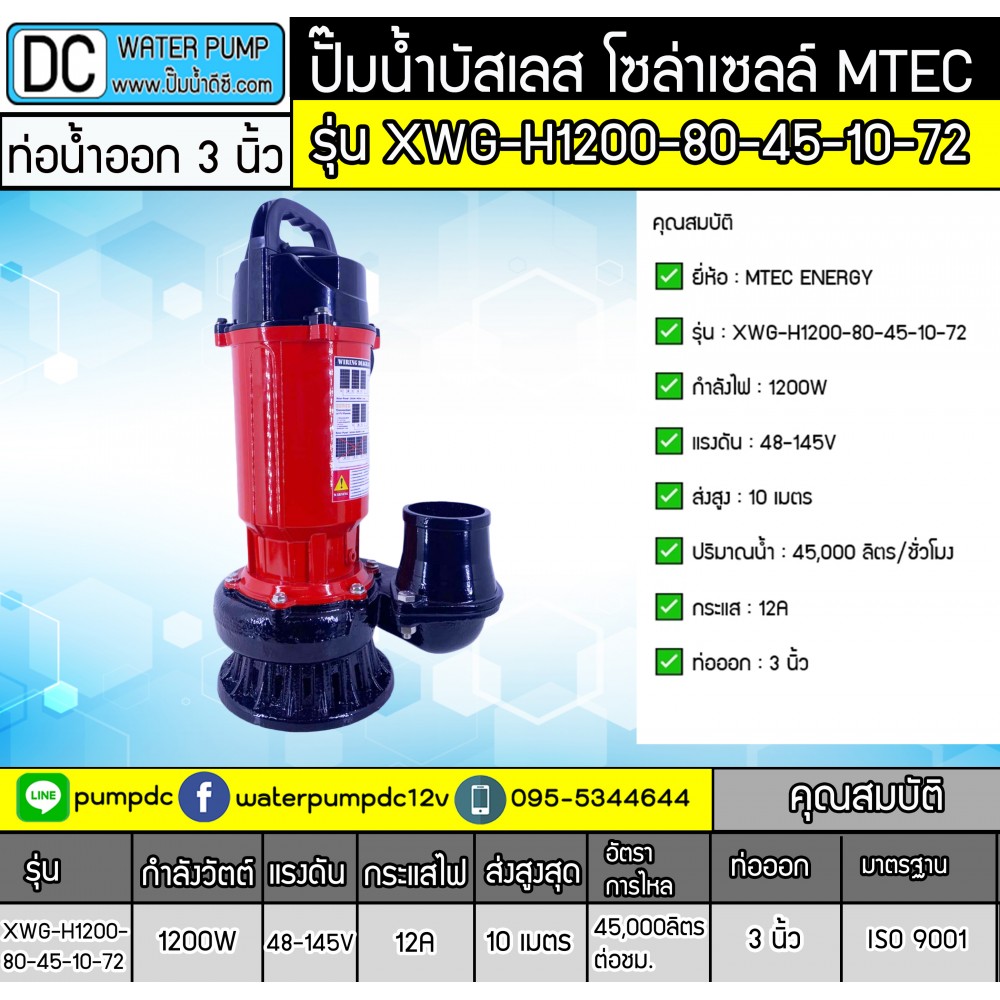 ปั๊มจุ่มบัสเลส 1200W 48-145V MTEC รุ่น XWG-H1200-80-45-10-72 ท่อออก 3 นิ้ว