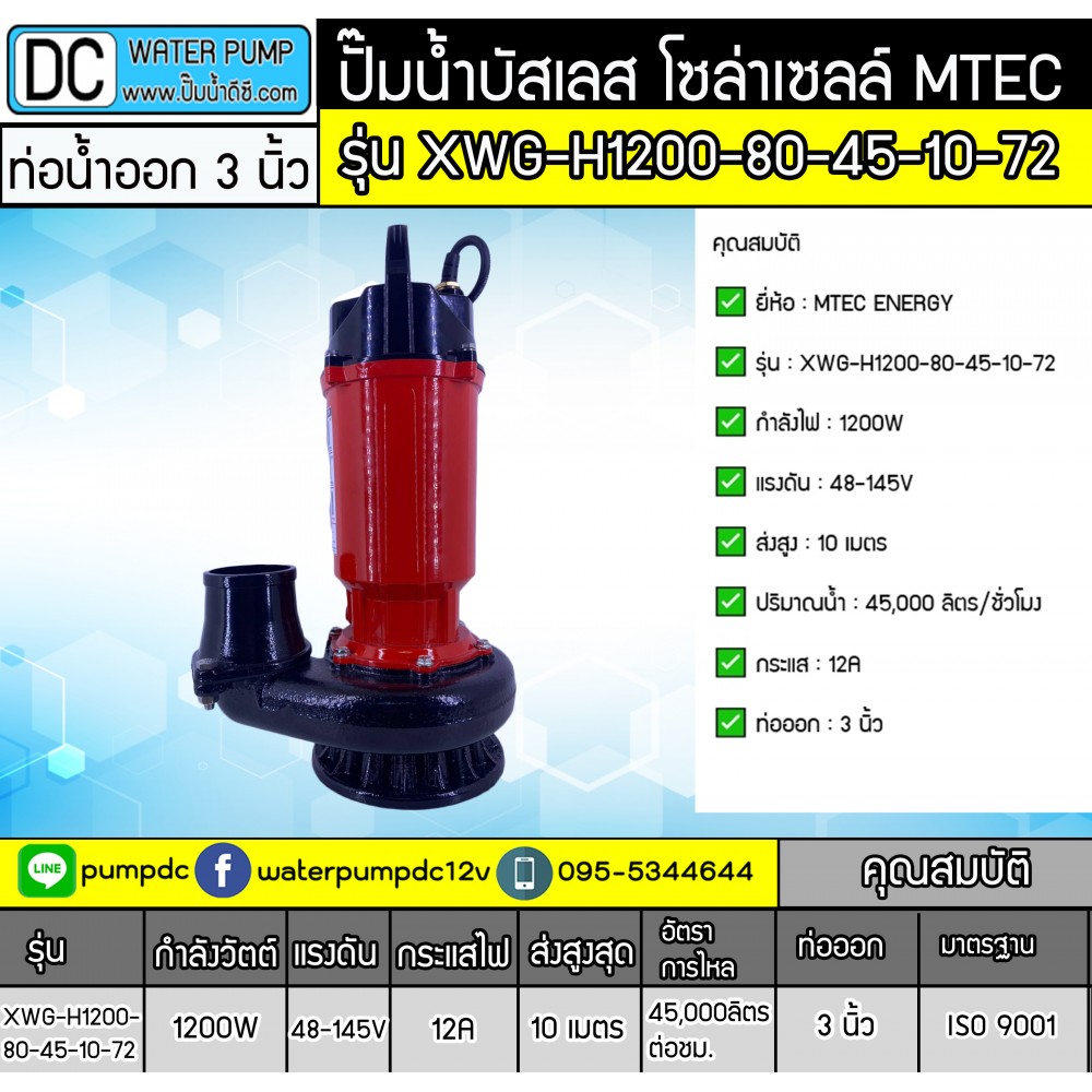 ปั๊มจุ่มบัสเลส 1200W 48-145V MTEC รุ่น XWG-H1200-80-45-10-72 ท่อออก 3 นิ้ว