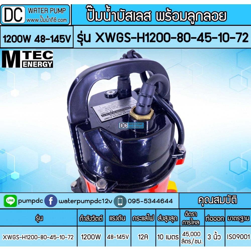 ปั๊มน้ำบัสเลส 1200W 72V รุ่น XWGS-80-45-10-72 แบบมีลูกลอย