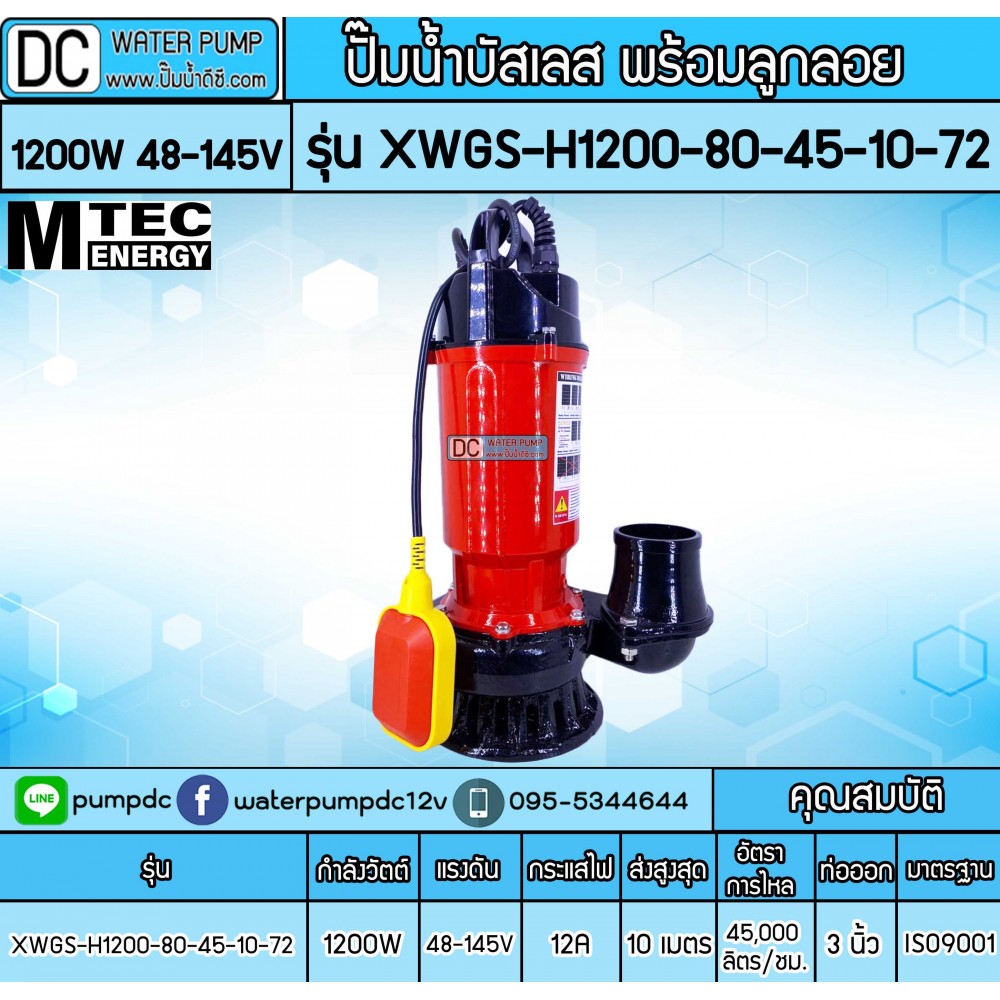 ปั๊มน้ำบัสเลส 1200W 72V รุ่น XWGS-80-45-10-72 แบบมีลูกลอย
