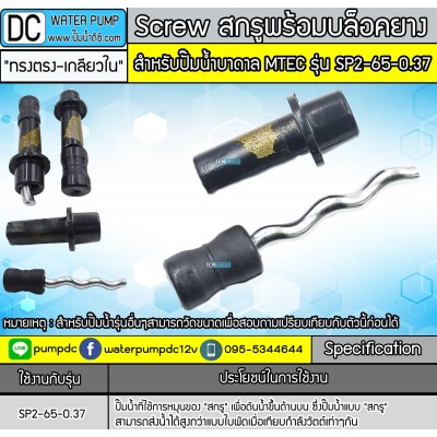 อะไหล่ใบพัดสกรูพร้อมบล็อคยาง สำหรับปั๊มน้ำบาดาล ยี่ห้อMTEC รุ่น SP2-65-0.37