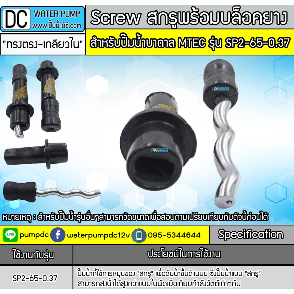 อะไหล่ใบพัดสกรูพร้อมบล็อคยาง สำหรับปั๊มน้ำบาดาล ยี่ห้อMTEC รุ่น SP2-65-0.37