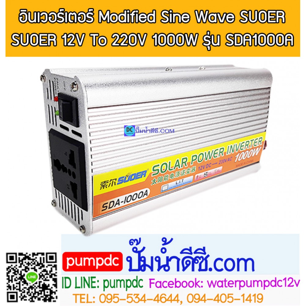 อินเวอร์เตอร์ Modified Sine Wave "SUOER" 12V To 220V 1000W รุ่น SDA-1000A
