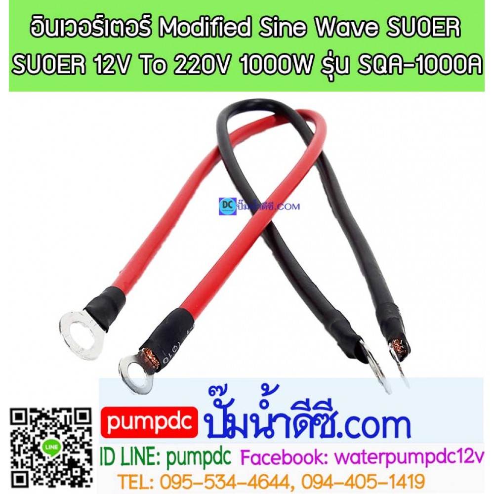 อินเวอร์เตอร์ Modified Sine Wave "SUOER" 12V To 220V 1000W (SQA-1000A)