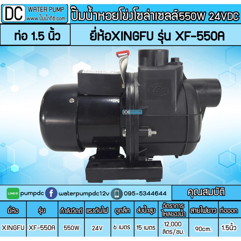 ปั๊มน้ำหอยโข่งโซล่าเซลล์ 550W 24V ยี่ห้อXINGFU รุ่น XF-550A