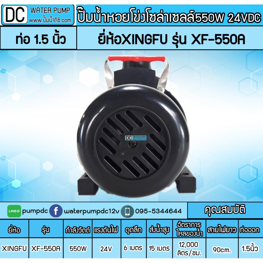 ปั๊มน้ำหอยโข่งโซล่าเซลล์ 550W 24V ยี่ห้อXINGFU รุ่น XF-550A